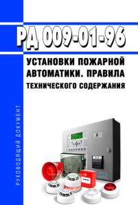 РД 009-01-96 Установки пожарной автоматики. Правила технического содержания 2025 год. Последняя редакция