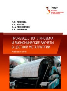 Производство глинозема и экономические расчеты в цветной металлургии