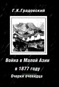 Война в Малой Азии в 1877 году: Очерки очевидца