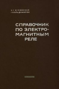 Справочник по электромагнитным реле