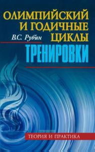 Олимпийский и годичные циклы тренировки. Теория и практика