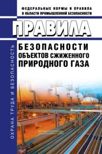 Правила безопасности объектов сжиженного природного газа 2025 год. Последняя редакция