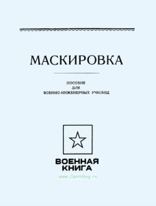 Маскировка. Пособие для военно-инженерных училищ