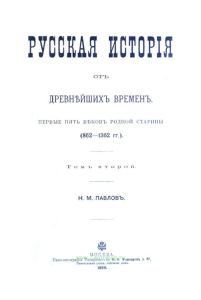 Русская история от древнейших времен. Первые пять веков родной старины (862-1362 гг.). Том 2