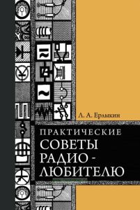 Практические советы радиолюбителю