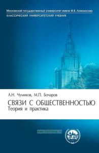Связи с общественностью. Теория и практика