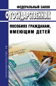 О государственных пособиях гражданам, имеющим детей. Федеральный закон от 19.05.1995 N 81-ФЗ 2025 год. Последняя редакция