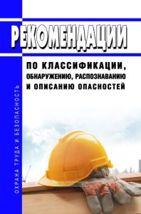 Рекомендации по классификации, обнаружению, распознаванию и описанию опасностей 2025 год. Последняя редакция