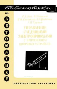 Управление следящими электроприводами с применением цифровых устройств