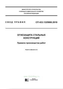 СП 433.1325800.2019 Огнезащита стальных конструкций. Правила производства работ 2025 год. Последняя редакция