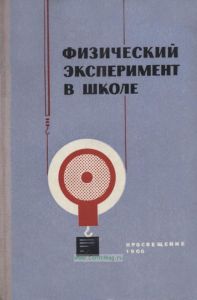 Физический эксперимент в школе