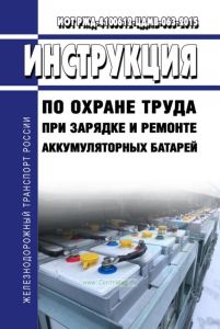 ИОТ РЖД-4100612-ЦДМВ-063-2015 Инструкция по охране труда при зарядке и ремонте аккумуляторных батарей 2025 год. Последняя редакция