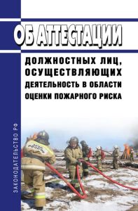 Об аттестации должностных лиц, осуществляющих деятельность в области оценки пожарного риска 2025 год. Последняя редакция