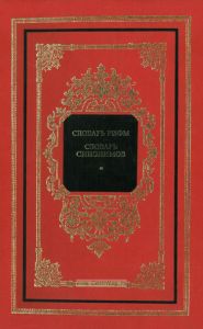Полный словарь русских рифм. Словарь русских синонимов