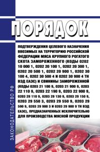 Порядок подтверждения целевого назначения ввозимых на территорию Российской Федерации мяса крупного рогатого скота замороженного и свинины замороженной, предназначенных исключительно для производства мясной продукции 2025 год. Последняя редакция
