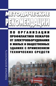 Методические рекомендации по организации профилактики пожаров от электрооборудования в жилых и общественных зданиях с применением технических средств 2025 год. Последняя редакция