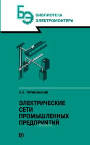 Электрические сети промышленных предприятий