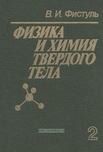 Физика и химия твердого тела в двух томах. Том 2