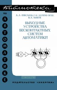 Выходные устройства бесконтактных систем автоматики