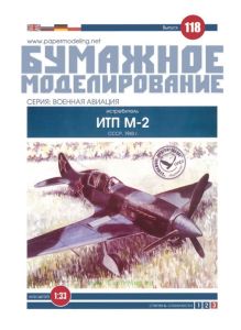 Бумажная модель истребителя ИТП М-2