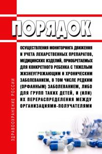 Порядок осуществления мониторинга движения и учета лекарственных препаратов, медицинских изделий, приобретаемых для конкретного ребенка с тяжелым жизнеугрожающим и хроническим заболеванием, в том числе редким (орфанным) заболеванием, либо для групп таких детей, и (или) их перераспределения между организациями-получателями 2025 год. Последняя редакция