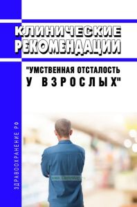 Клинические рекомендации "Умственная отсталость у взрослых"
