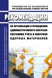 РБ-148-18 Рекомендации по организации и проведению административного контроля состояния учета и контроля ядерных материалов 2025 год. Последняя редакция