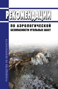 Руководство по безопасности "Рекомендации по аэрологической безопасности угольных шахт" 2025 год. Последняя редакция