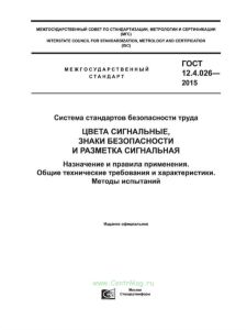 ГОСТ 12.4.026-2015 ССБТ. Цвета сигнальные, знаки безопасности и разметка сигнальная. Назначение и правила применения. Общие технические требования и характеристики. Методы испытаний 2025 год. Последняя редакция