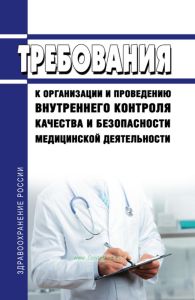 Требования к организации и проведению внутреннего контроля качества и безопасности медицинской деятельности 2025 год. Последняя редакция