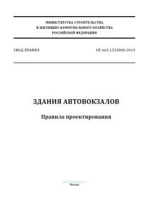 СП 462.1325800.2019 Здания автовокзалов. Правила проектирования 2025 год. Последняя редакция