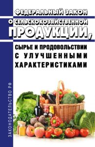 О сельскохозяйственной продукции, сырье и продовольствии с улучшенными характеристиками. Федеральный закон от 11.06.2021 N 159-ФЗ 2025 год. Последняя редакция