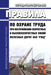 ПОТ РЖД-4100612-ЦБТ-280-2023 Правила по охране труда при обслуживании скоростных и высокоскоростных линий железных дорог ОАО "РЖД" 2025 год. Последняя редакция