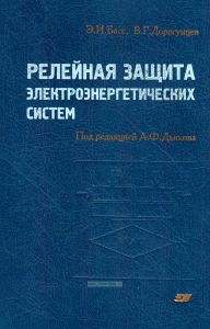 Релейная защита электроэнергетических систем