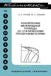 Асинхронные маломощные приводы со статическими преобразователями