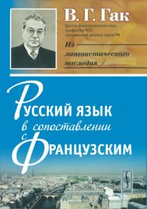 Русский язык в сопоставлении с французским