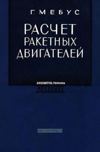 Расчет ракетных двигателей
