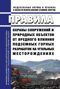 ПБ 07-269-98 Правила охраны сооружений и природных объектов от вредного влияния подземных горных разработок на угольных месторождениях 2025 год. Последняя редакция