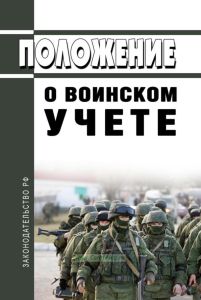Положение о воинском учете 2025 год. Последняя редакция