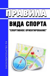 Правила вида спорта "спортивное ориентирование" 2025 год. Последняя редакция