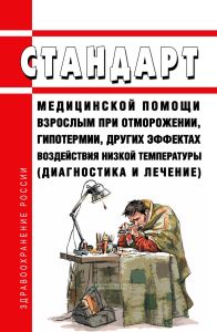 Стандарт медицинской помощи взрослым при отморожении, гипотермии, других эффектах воздействия низкой температуры (диагностика и лечение) 2025 год. Последняя редакция