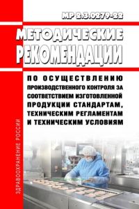 МР 2.3.0279-22 Рекомендации по осуществлению производственного контроля за соответствием изготовленной продукции стандартам, техническим регламентам и техническим условиям 2025 год. Последняя редакция