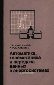 Автоматика, телемеханика и передача данных в энергосистемах