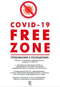 Плакат Covid-19 Free zone