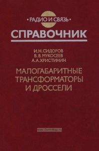 Малогабаритные трансформаторы и дроссели