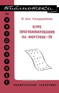Курс программирования на ФОРТРАНе-IV