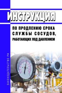 Инструкция по продлению срока службы сосудов, работающих под давлением 2025 год. Последняя редакция