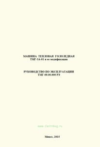 Машина тепловая гололедная ТМГ-3А-01 и ее модификации. Руководство по эксплуатации ТМГ-00.00.000 РЭ