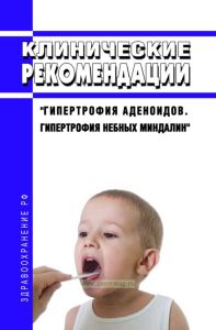 Клинические рекомендации "Гипертрофия аденоидов. Гипертрофия небных миндалин"