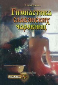 Гимнастика славянских чаровниц